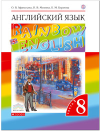 ГДЗ Английский язык 8 класс (часть 2) Афанасьева, Михеева, Баранова